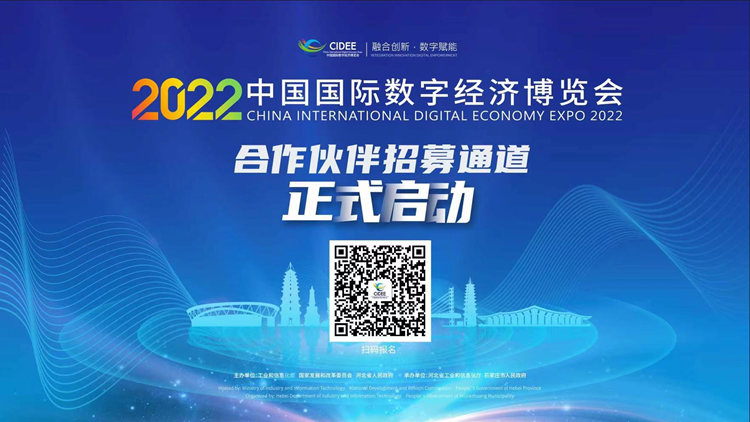 2022中國國際數(shù)字經(jīng)濟(jì)博覽會(huì) 攜手共創(chuàng)數(shù)字廣告新未來
